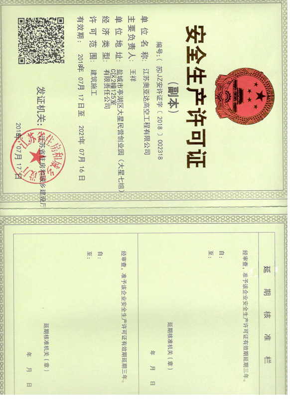 安全生产许可证