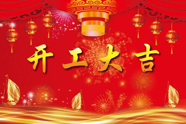 正月初八，开工大吉