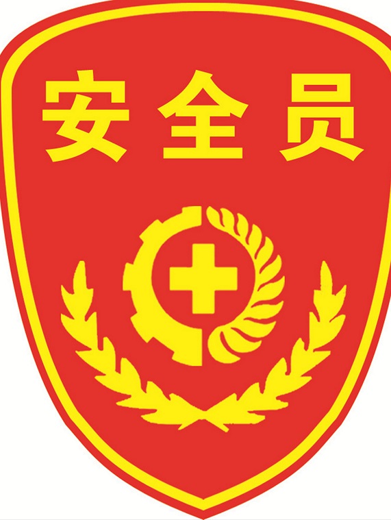 安全员的责任